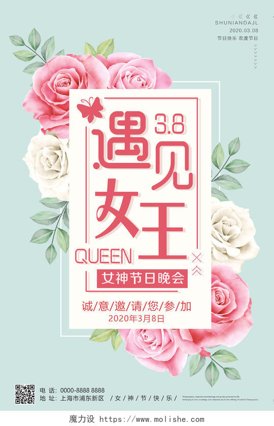 38妇女节简约邀请函遇见女王贺卡活动宣传海报